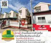 [ขาย] ลดพิเศษ! บ้านเอื้ออาทรห้วยคุ้ม สภาพสวย พร้อมต่อเติม อ.ขามใหญ่ จ.อุบลราชธานี