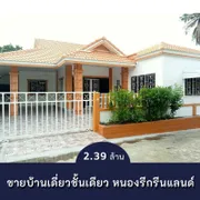 บ้านเดี่ยวชั้นเดียว หนองรีกรีนแลนด์ ชลบุรี