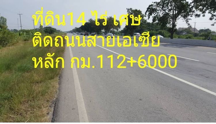 ขายด่วนที่ดิน 14 ไร่ติดถนนสายเอเชีย กม.112 จ.ชัยนาท(ขาล่อง), ภาพที่ 4