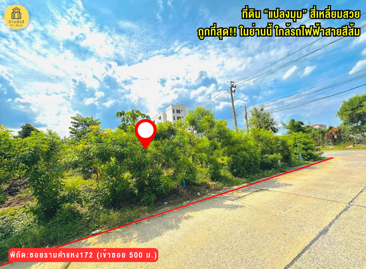 ที่ดินแปลงมุมสี่เหลี่ยมสวยในซอยรามคำแหง172 ถูกที่สุดในย่านนี้!!, ภาพที่ 4