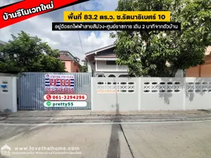 ขายด่วนบ้านเดี่ยวรีโนเวทใหม่ ซอยรัตนาธิเบศร์ 10 พื้นที่ 83.2 ตร.ว. ซอยอยู่ติดรถไฟฟ้าสายสีม่วง-ศูนย์ราชการ เดิน 2 นาทีจากตัวบ้าน