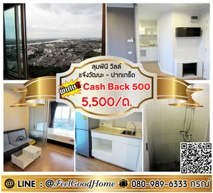 ***ให้เช่า ลุมพินี วิลล์ แจ้งวัฒนะ-ปากเกร็ด (ห้องสวย!!! 5500/ด.เท่านั้น!!!) *รับโปรพิเศษ* LINE : @Feelgoodhome (มี@หน้า)