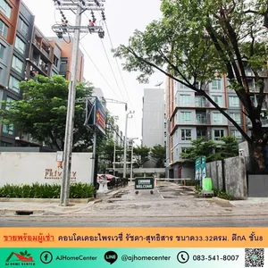 ขายพร้อมผู้เช่า คอนโดเดอะไพรเวซี่ รัชดา-สุทธิสาร ขนาด33.32ตรม. ตึกA ชั้น8 ห้องสวยเฟอร์ครบ