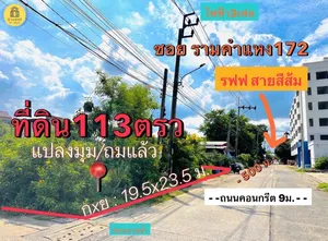 ที่ดินแปลงมุมสี่เหลี่ยมสวยในซอยรามคำแหง172 ถูกที่สุดในย่านนี้!! ใกล้รถไฟฟ้าสายสีส้ม
