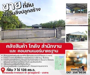 ขาย คลังสินค้าพร้อมโอนกิจการ โกดัง  สำนักงาน และ คอนเทนเนอร์ มาตรฐาน บนที่ดิน 7 ไร่ 128 ตร.ว. สายเอเชีย ทางหลวง 41 สุราษฎร์ธานี – นาสาร