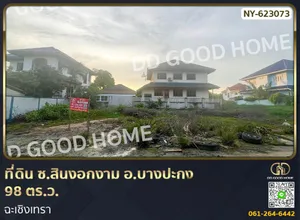 ที่ดิน ซ.สินงอกงาม อ.บางปะกง 98 ตร.ว. ฉะเชิงเทรา
