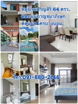 ขายถูกมาก บ้านปริญสิริ สวยมาก ตกแต่งพร้อมเข้าอยู่ ทำเลติดถนนใหญ่กาญจนาภิเษก ติดแมคโคร