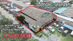 ที่ดิน 108 ตารางวา ซอยจรัญฯ 13 บางแวก 29 ติดถนนราชพฤกษ์
