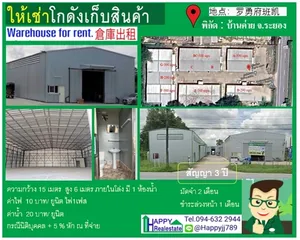 โกดังให้เช่า / คลังสินค้า / โรงงาน ระยอง 仓库出租/ 仓库/ 工厂 罗勇