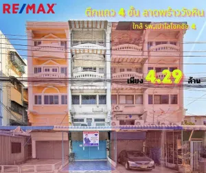 ตึกแถว 4 ชั้นครึ่ง ลาดพร้าว-วังหิน เนื้อที่ 24 ตร.ว. ติดถนนโชคชัย 4 สภาพดี พร้อมอยู่ ทำเลดี ใกล้ The Tree Condo, โรงพยาบาลเปาโล โชคชัย 4 เพียง 500เมตร