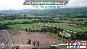 ขายที่ดิน ห้วยขมิ้น อ.ด่านช้าง สุพรรณบุรี พื้นที่ 1 ไร่ วิวภูเขาล้อมรอบ บรรยากาศดีมาก