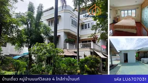 บ้านเดี่ยว หมู่บ้านนนท์วิลเลจ พร้อมสวนสวย ๆ ศาลาพักผ่อนและ ดาดฟ้าชมวิวเพลินๆ