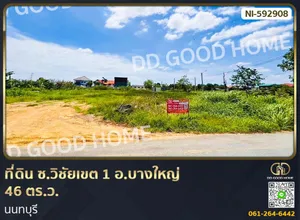 ที่ดิน ซ.วิชัยเขต 1 อ.บางใหญ่ 46 ตร.ว. นนทบุรี