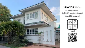 บ้านเดี่ยว 185 ตร.ว. ซอย กรุงเทพ-นนท์ 1 แต่งสวย พร้อมอยู่