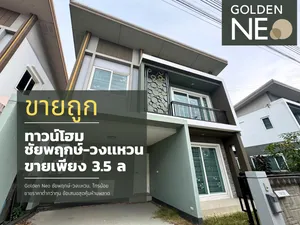 ขายด่วน Golden Neo ชัยพฤกษ์-วงแหวน ราคาขายต่ำทุนข้อเสนอสุดคุ้มห้ามพลาด