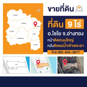 ที่ดินแปลงสวย 9ไร่ ตำบลเทวราช อำเภอไชโย จังหวัดอ่างทอง