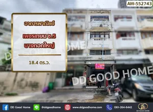 AW-914502 อาคารพาณิชย์ เพชรเกษม ซ.5 บางกอกใหญ่ ใกล้ MRT ท่าพระ