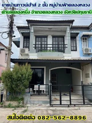 ขายบ้านทาวน์เฮ้าส์ 2 ชั้น หมู่บ้านฟ้าคลองหลวง คลองหนึ่ง ปทุมธานี 
