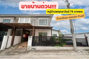 ขายถูกมาก!! ทาวน์โฮม 2ชั้น หลังมุมซอยแรก ม.พฤกษาวิลล์ 74 บางพระ อ.ศรีราชา จ.ชลบุรี ใกล้เซ็นทรัล โรบินสัน 5กม.