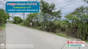 ขายที่ดิน ซอยคลองสาม1/17 ถนนรังสิต-นครนายก เลียบคลอง3 พื้นที่ 2 ไร่ ขายเพียง8.5ล้านเท่านั้น ติดถนน 2 ด้าน ขายถูกกว่าทุกแปลงในซอยนั้นแล้วค่ะ