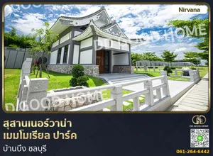 สุสานเนอร์วาน่า เมมโมเรียล ปาร์ค บ้านบึง ชลบุรี