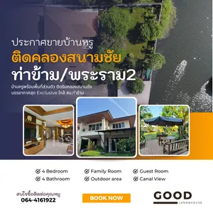ขายบ้านเดี่ยวหลังใหญ่ติดริมน้ำ ท่าข้าม พระราม2 ซอยอนามัยงามเจริญ 33