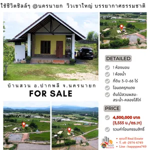 บ้านสวนพร้อมที่ดิน อ.ปากพลี นครนายก 3-0-66 ไร่ วิวเขาใหญ่ มีบ้านสวน สระน้ำ คลองไส้ไก่ พร้อมลงต้นไม้สวนผสมแล้ว