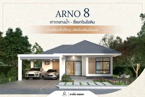 ขาย บ้าน ในโครงการ บ้านอาร์โน่ 8 แยกโรงไอติม อำเภอเมืองศรีสะเกษ จังหวัดศรีสะเกษ