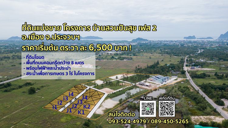 แบ่งที่ดินขาย ประจวบฯ ผ่อนตรงกับเจ้าของ, ภาพที่ 4