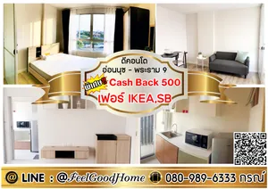 ***ให้เช่า ดีคอนโด อ่อนนุช-พระราม9 (เฟอร์ IKEA,SB + ห้องหายาก!!!) *รับโปรพิเศษ* LINE : @Feelgoodhome (มี@หน้า)