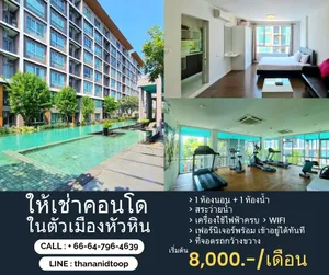 คอนโดให้เช่า "บ้านคุ้นเคยหัวหิน" จ.ประจวบฯ