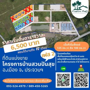 แบ่งที่ดินขาย ประจวบฯ ผ่อนตรงกับเจ้าของ