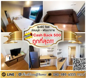 ***ให้เช่า ลุมพินี วิลล์ อ่อนนุช-พัฒนาการ (ถูกที่สุด!!! รีบจอง!!! ราคานี้หายาก) *รับโปรพิเศษ* LINE : @Feelgoodhome (มี@หน้า)