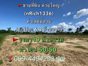 #ขายที่ดิน ห้วยใหญ่ พัทยา ทำเลดีที่สวย เหมาะสร้างพลูวิลล่า  ราคา19 ล้านบาท  ค่าโอน 50:50  (nRich1336) 