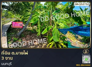 ที่ดิน ต.บางไผ่ 3 งาน นนทบุรี
