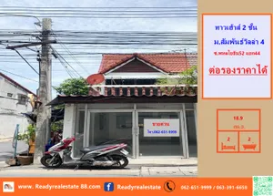 ขายทาวน์เฮ้าส์  18.9  ตร.ว  ม.สัมพันธ์วิลล่า4  พหลโยธิน 52  ใกล้รถไฟฟ้าสีเขียว สถานีสายหยุด  ต่อรองได้