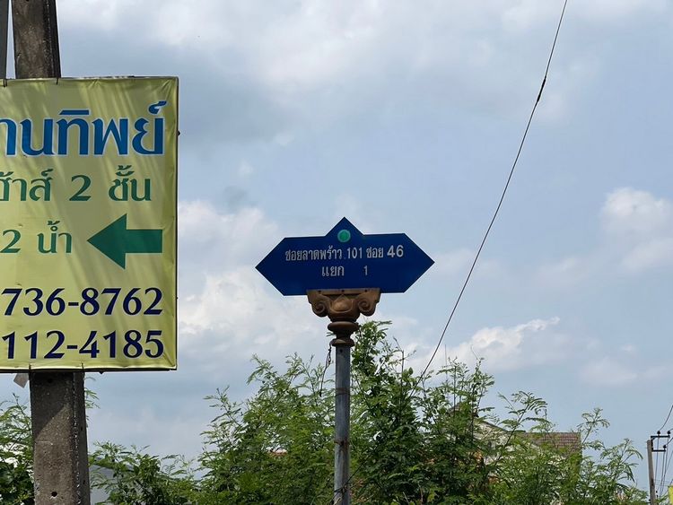 ขายที่ดินเปล่า ลาดพร้าว 101 ซอย 46 แยก 1 แขวงคลองจั่น เขตบางกะปิ สะดวก , ภาพที่ 4