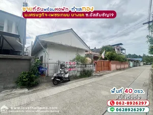 ขายที่ดินพร้อมหอพัก หมู่บ้านเศรษฐกิจ-เพชรเกษม บางแค ซอยอัสสัมชัญ19 พื้นที่ 40 ตรว. ขายเพียง 1.95 ล้านบาท แหล่งทำเลทอง พร้อมมีรายได้
