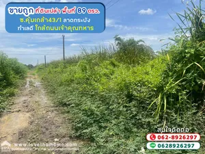 ขายที่ดิน ถนนคุ้มเกล้า43/1 ลาดกระบัง พื้นที่ 89 ตรว. ขายเพียง 750,000 บาทเท่านั้น ที่สวย ทำเลดี ใกล้ถนนเจ้าคุณทหาร ขายถูกกว่าแปลงอื่น