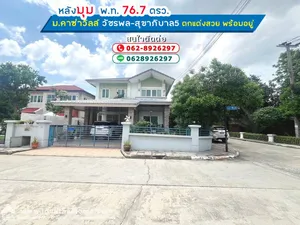 ขายบ้านเดี่ยว หมู่บ้านคาซ่าวิลล์ วัชรพล-สุขาภิบาล5 เขตสายไหม พื้นที่ 76.7 ตรว. แปลงหัวมุม ติดถนน 2 ด้าน ตกแต่งสวยพร้อมเข้าอยู่ได้เลย