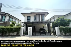 [ให้เช่า] FOR RENT BAANFAH GREENERY PINKLAO - SAI 5 / 3 bedrooms 3 bathrooms / 55 Sqw. 160 Sqm. **21,000** NEXT TO LOTUS SALAYA
