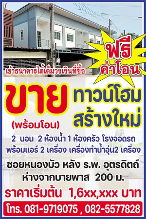 ขายทาวน์โฮมสร้างใหม่ โครงการสิรินันท์ 5