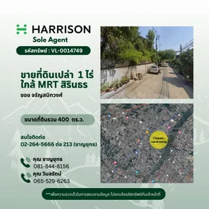 ขายที่ดินเปล่า 1 ไร่ ในซอยจรัญสนิทวงศ์ ใกล้ MRT สิรินธร !