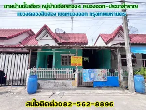 ขายบ้านชั้นเดียว หมู่บ้านเธียรทอง4 คลอง12 หนองจอก กรุงเทพมหานคร