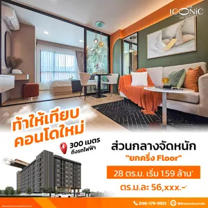 ขาย คอนโด โครงการ The Iconic ram-romkla  แยกร่มเกล้าติดรถไฟฟ้าสายสีส้ม