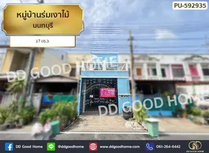 หมู่บ้านร่มเงาไม้ นนทบุรี