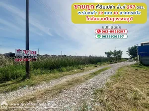 ขายที่ดิน ซอยร่มเกล้า19 แยก10 ลาดกระบัง พื้นที่ 297 ตรว. ขายถูกตารางวาละ 11,785 บาท ใกล้สนามบินสุวรรณภูมิ
