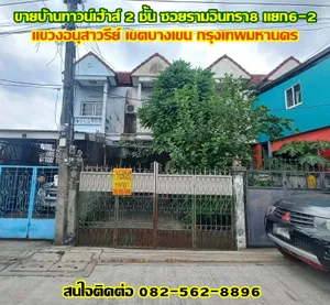 ขายบ้านทาวน์เฮ้าส์ 2 ชั้น ซอยรามอินทรา8 แยก6-2 บางเขน กรุงเทพมหานคร 