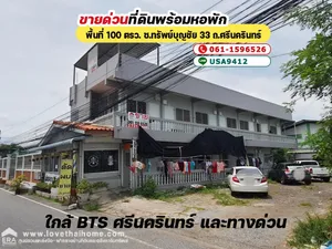 ขายที่ดินพร้อมหอพัก ซ.ทรัพย์บุญชัย 33 ถ.ศรีนครินทร์ พื้นที่ 100 ตรว. ใกล้ทางด่วน และรถไฟฟ้า