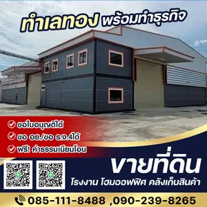 ขายที่ดินพร้อมโรงงานใหม่ ปิ่นทองแลนด์แฟคทอรี่ นนทบุรี โปรแรง! ถูกสุดๆ ที่ดิน 100 ตรว +โรงงานใหม่ 1.9 ล้านบาท จองด่วนวันนี้ พร้อมรับสิทธิพิเศษ ฟรี!